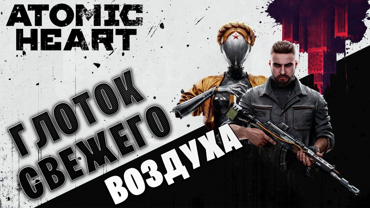 ГЛОТОК СВЕЖЕГО ВОЗДУХА | Atomic Heart | #8