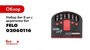 Обзор: Набор бит 8 шт с держтелем бит Felo 02060116
