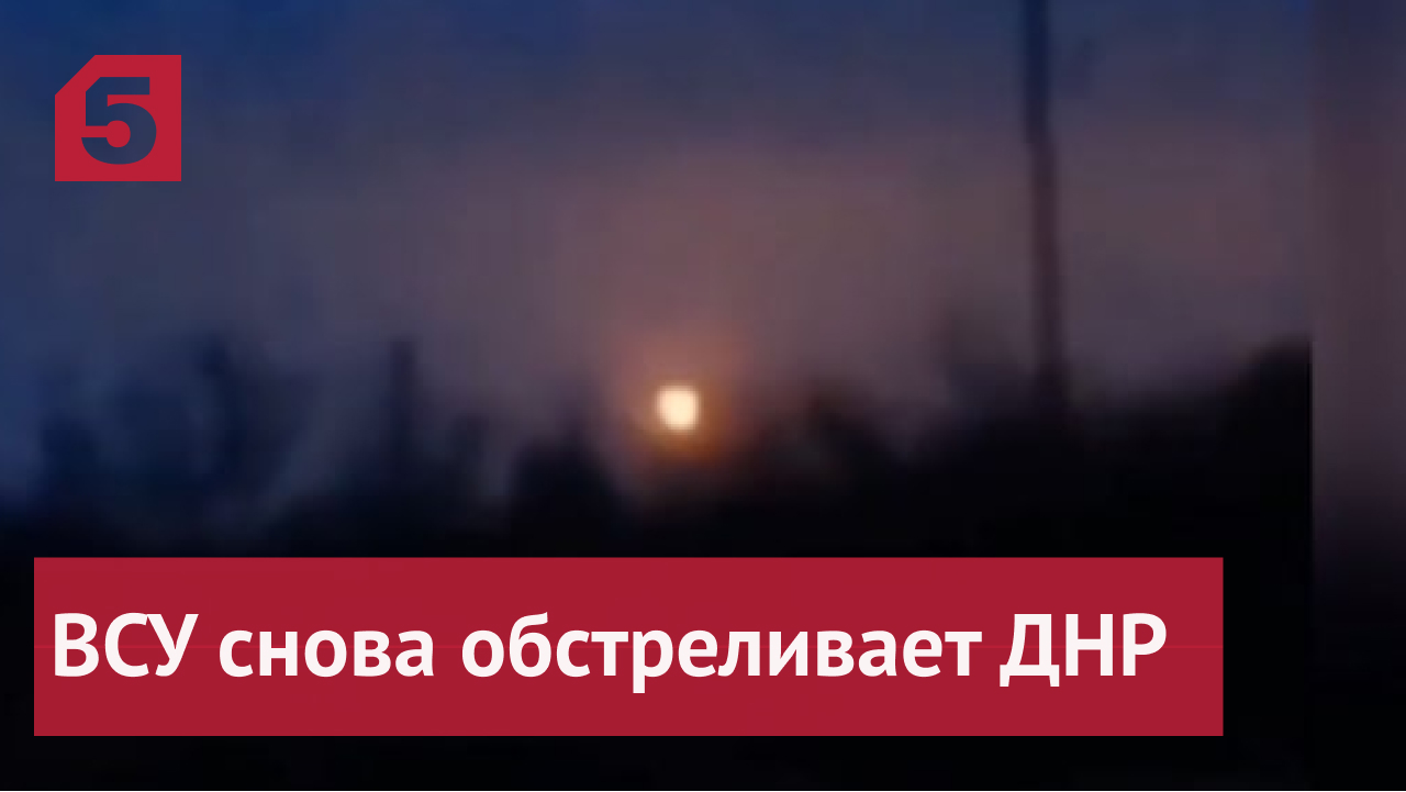 Украинские военные обстреляли из «Градов» и минометов несколько населенных пунктов ДНР