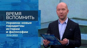 Время вспомнить. Фрагмент информационного канала от 21.10.2022