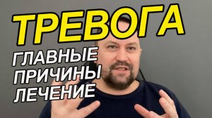 Постоянная тревога и беспокойство | Постоянная тревожность что делать | Фоновая тревожность