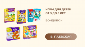 Игры для детей от 3 до 5 лет. Bondibon. Валентина Паевская