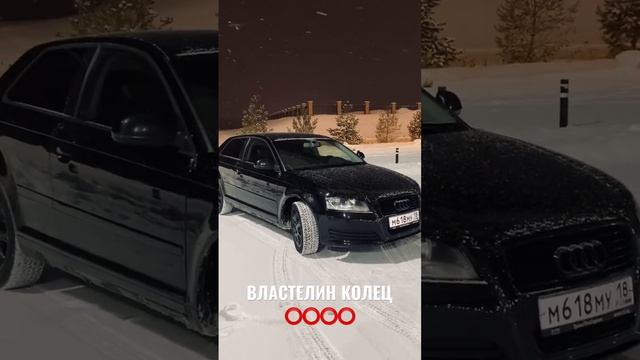 Я теперь ВЛАСТЕЛИН КОЛЕЦ /Audi⭕️⭕️⭕️⭕️