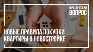 Новые правила покупки квартиры в новостройке