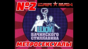 ШОУ Бачинского и Стиллавина на MTV 2