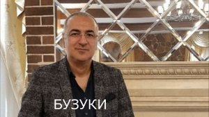 Артур Амирян Бузуки