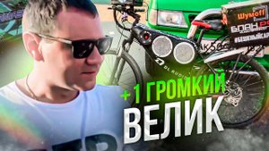 Громкий велик #2 Велосипед с автозвуком Аудиосистема для улицы
