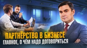 Партнёрские отношения в бизнесе: о чем надо договориться на берегу?