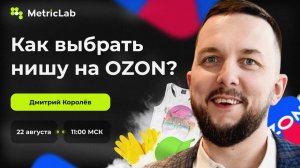 КАК ВЫБРАТЬ НИШУ НА OZON?