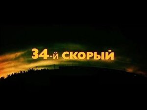 Документальный фильм о фильме катастрофе "34-й скорый"/The film about the film "the 34th ambulance"