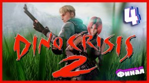 Научный комплекс ● ФИНАЛ | Dino Crisis 2 #4