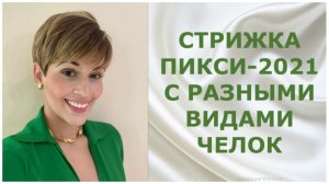 СТРИЖКА ПИКСИ - 2021 С РАЗНЫМИ ВИДАМИ ЧЕЛОК / PIXIE HAIRCUT-2021 WITH DIFFERENT TYPES OF BANGS