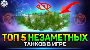 НЕВИДИМЫЕ УБИЙЦЫ ✅ ТОП-5 танков с НЕРЕАЛЬНОЙ Маскировкой в 2023 Мир Танков