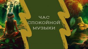 Медитативная музыка на целый час – для расслабления и отдыха