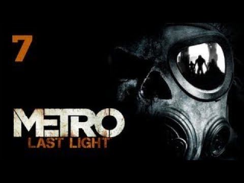 Metro: Last Light  прохождение часть 7