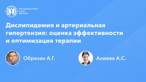 Дислипидемия и артериальная гипертензия: оценка эффективности и оптимизация терапии