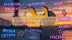 Куда сходить В СПБ? Гида уволили с работы после просмотра этого маршрута