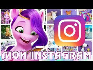 Мой Instagram...