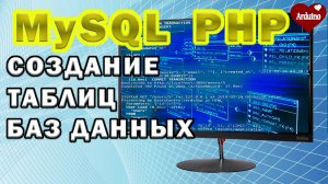 Локальный сервер, создание таблиц и базы данных MySQL