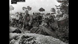 Огонь. Часть 7. А.Барбюс