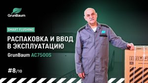 Видеоинструкция GrunBaum AC7500S. Распаковка и ввод в эксплуатацию