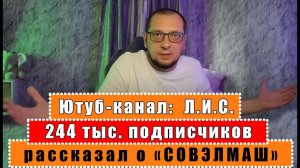 ютубканал Л.И.С в своей передаче рассказал о СОВЭЛМАШ и важности участвовать в народном проекте