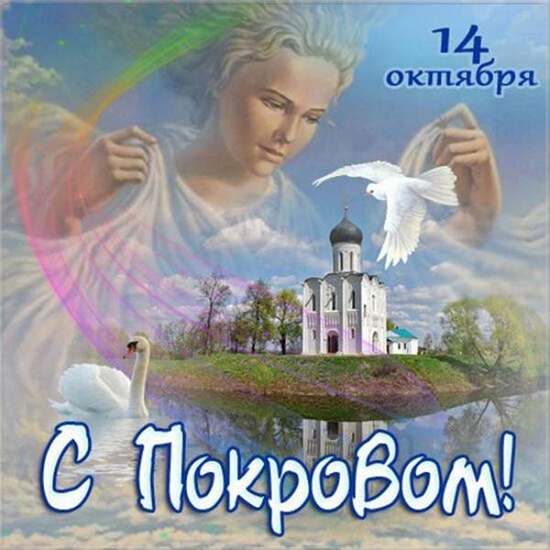 С Праздником с Покровом Пресвятой Богородицы