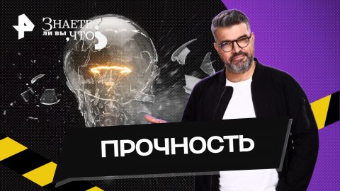 Прочность — Знаете ли вы, что? (28.05.2023)