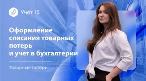 Оформление списания товарных потерь и учет в бухгалтерии