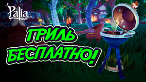 Как получить бесплатный гриль | Поток должен быть | Palia