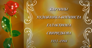 Картины моего папы - художника #ГАЛАКТИОНА - копииста, самоучки