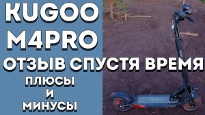 Самокат KUGOO M4 PRO - РЕАЛЬНЫЙ ОТЗЫВ спустя время | Плюсы и минусы электросамоката куго м4 про