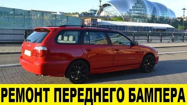 Nissan Primera P11 Ремонт в хлам разбитого бампера переднего