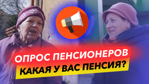 Опрос пенсионеров с ОГРОМНЫМИ ПЕНСИЯМИ. Смотрите и удивляйтесь👉СОЦПЕНС.РФ🔥
