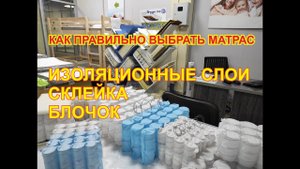Как правильно выбрать матрас. Изоляционные слои, короб, склейка, блочок матраса.
