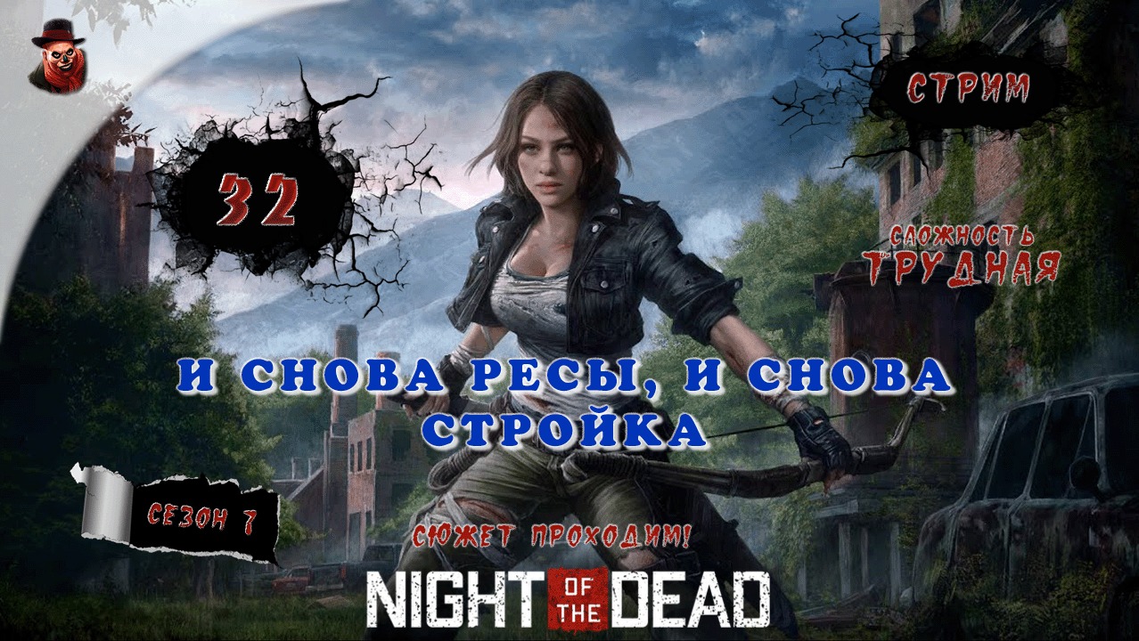 Night of the Dead ➤ ч.32 (И снова ресы, и снова стройка) - Прохождение (2023 год)