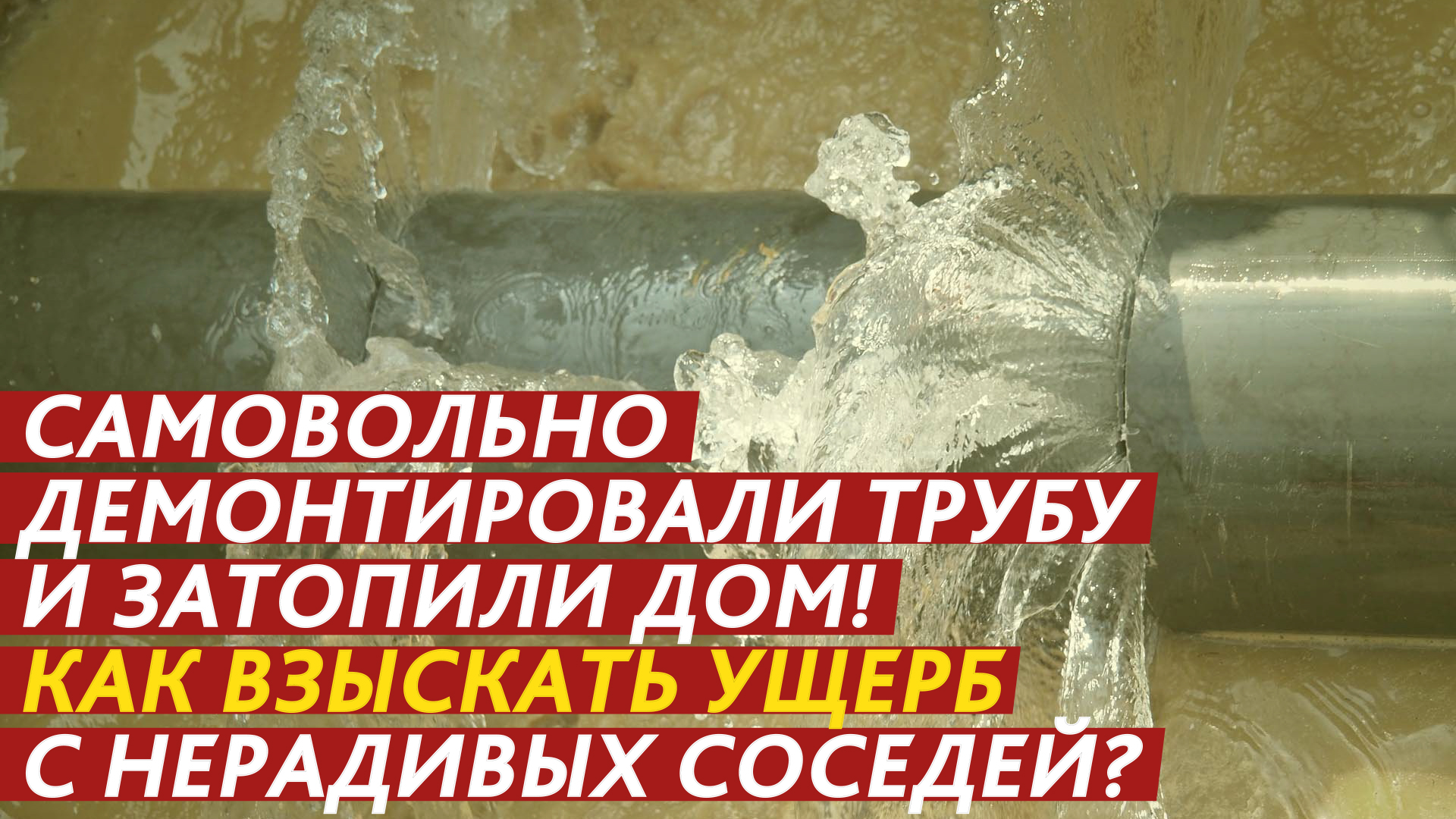 Самовольно демонтировали трубу и затопили дом!