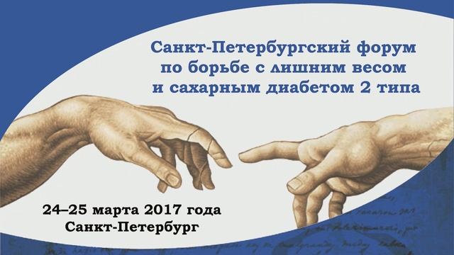 Санкт-Петербургский форум по борьбе с лишним весом и сахарным диабетом 2 типа. День 1. смотреть онлайн