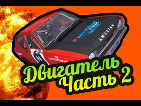 My Summer Car ? Часть 2: Как установить двигатель? Подвесить на подъемник?! смотреть онлайн