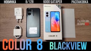 Blackview COLOR 8 - РАСПАКОВКА НОВИНКИ