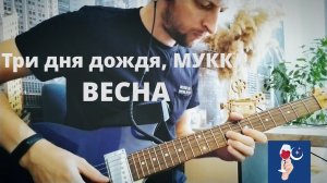 МУККА, ТРИ ДНЯ ДОЖДЯ - ВЕСНА | 2021 GUITAR COVER + аккорды