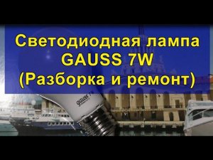 Светодиодная лампа GAUSS 7W (Разборка и ремонт). GAUSS 7W LED lamp (Disassembly and repair).
