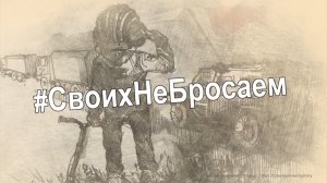 Своих не бросаем