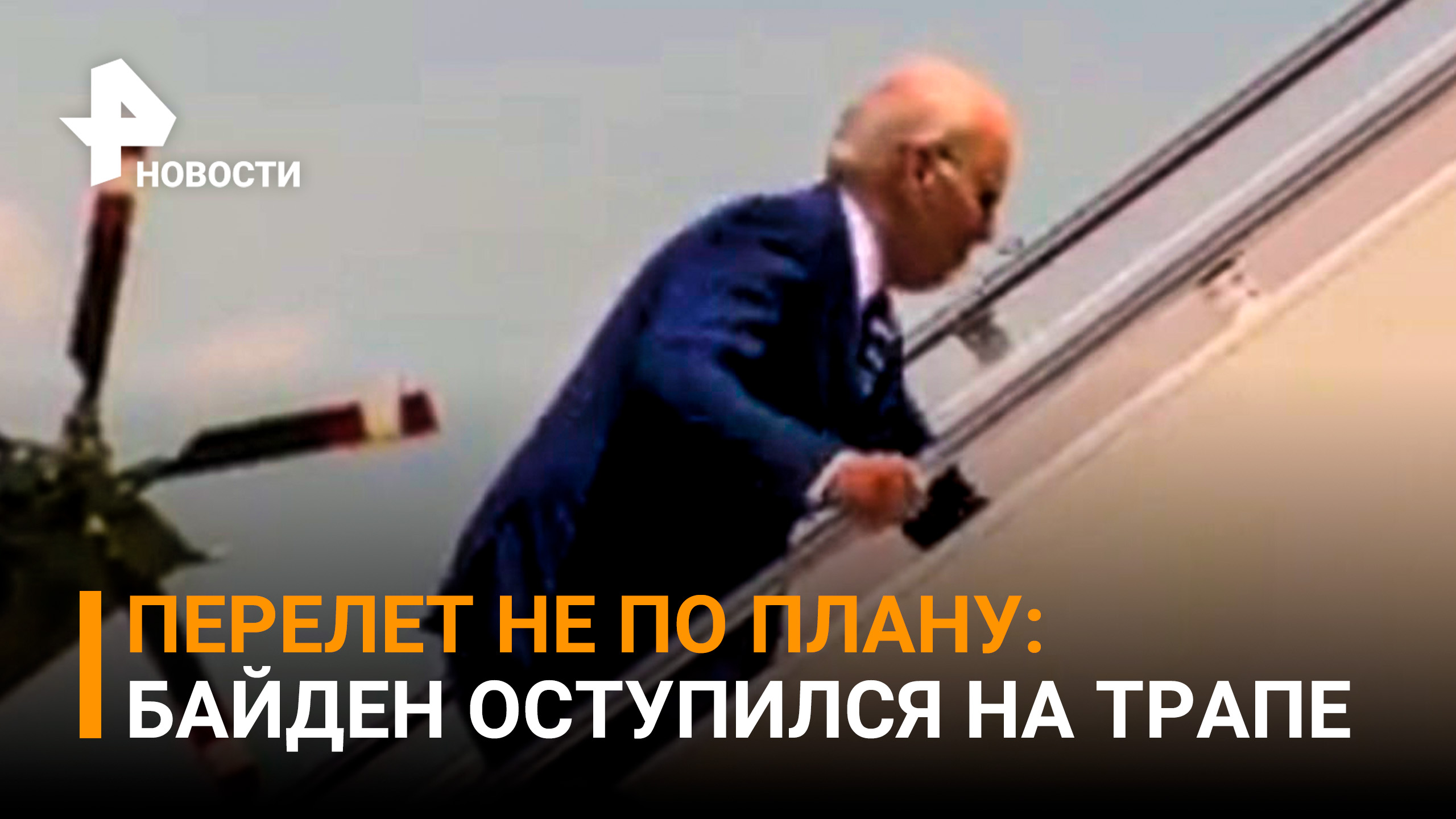 Байден вновь оступился на трапе самолета / РЕН Новости