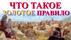 Что такое _Золотое правило ? (Рассуждение).