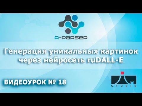 A-Parser Генерация уникальных картинок через нейросеть ruDALL-E