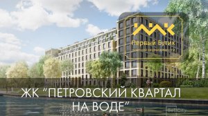 Петровский квартал на воде