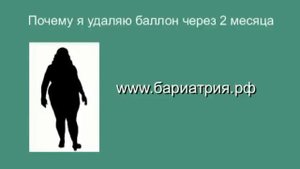 почему я удаляю внутрижелудочный баллон