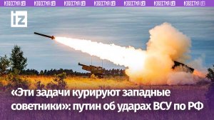 Путин указал, что украинцы не могут самостоятельно распоряжаться оружием Запада / Известия