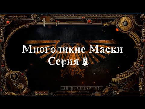 4 сезон| Dark Heresy 2 Ed | Многоликие Маски — 7 серия | смотреть онлайн